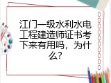 江门一级水利水电工程建造师证书考下来有用吗，为什么？
