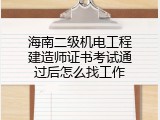 海南二级机电工程建造师证书考试通过后怎么找工作