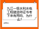 九江一级水利水电工程建造师证书考下来有用吗，为什么？