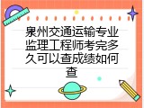 泉州交通运输专业监理工程师考完多久可以查成绩如何查