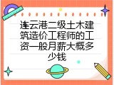 连云港二级土木建筑造价工程师的工资一般月薪大概多少钱
