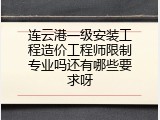 连云港一级安装工程造价工程师限制专业吗还有哪些要求呀