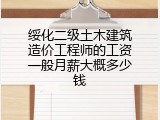 绥化二级土木建筑造价工程师的工资一般月薪大概多少钱