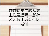 齐齐哈尔二级建筑工程建造师一般什么时候出成绩何时发证