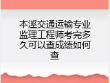 本溪交通运输专业监理工程师考完多久可以查成绩如何查