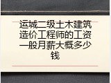 运城二级土木建筑造价工程师的工资一般月薪大概多少钱