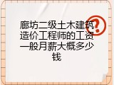 廊坊二级土木建筑造价工程师的工资一般月薪大概多少钱