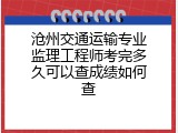 沧州交通运输专业监理工程师考完多久可以查成绩如何查