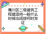 南川区二级建筑工程建造师一般什么时候出成绩何时发证