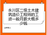 永川区二级土木建筑造价工程师的工资一般月薪大概多少钱