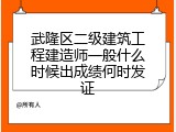 武隆区二级建筑工程建造师一般什么时候出成绩何时发证