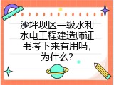 沙坪坝区一级水利水电工程建造师证书考下来有用吗，为什么？