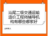 汕尾二级交通运输造价工程师辅导机构有哪些哪家好