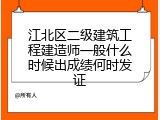 江北区二级建筑工程建造师一般什么时候出成绩何时发证