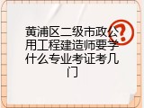 黄浦区二级市政公用工程建造师要学什么专业考证考几门