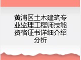 黄浦区土木建筑专业监理工程师技能资格证书详细介绍分析