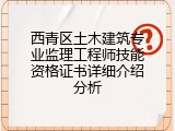 西青区土木建筑专业监理工程师技能资格证书详细介绍分析