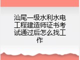 汕尾一级水利水电工程建造师证书考试通过后怎么找工作