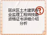 延庆区土木建筑专业监理工程师技能资格证书详细介绍分析