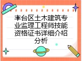 丰台区土木建筑专业监理工程师技能资格证书详细介绍分析