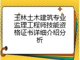 玉林土木建筑专业监理工程师技能资格证书详细介绍分析