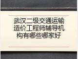 武汉二级交通运输造价工程师辅导机构有哪些哪家好