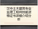 汉中土木建筑专业监理工程师技能资格证书详细介绍分析