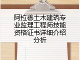 阿拉善土木建筑专业监理工程师技能资格证书详细介绍分析