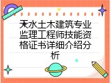 天水土木建筑专业监理工程师技能资格证书详细介绍分析