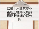 武威土木建筑专业监理工程师技能资格证书详细介绍分析