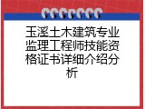 玉溪土木建筑专业监理工程师技能资格证书详细介绍分析