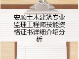 安顺土木建筑专业监理工程师技能资格证书详细介绍分析