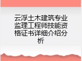 云浮土木建筑专业监理工程师技能资格证书详细介绍分析