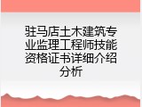 驻马店土木建筑专业监理工程师技能资格证书详细介绍分析