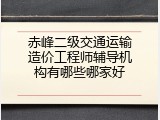 赤峰二级交通运输造价工程师辅导机构有哪些哪家好