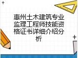 惠州土木建筑专业监理工程师技能资格证书详细介绍分析
