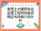 东营土木建筑专业监理工程师技能资格证书详细介绍分析