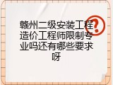 赣州二级安装工程造价工程师限制专业吗还有哪些要求呀