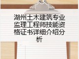 湖州土木建筑专业监理工程师技能资格证书详细介绍分析