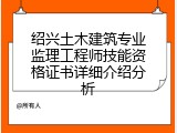 绍兴土木建筑专业监理工程师技能资格证书详细介绍分析