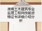 淮南土木建筑专业监理工程师技能资格证书详细介绍分析