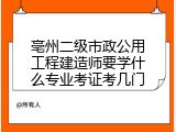 亳州二级市政公用工程建造师要学什么专业考证考几门