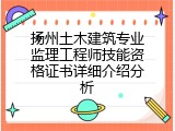 扬州土木建筑专业监理工程师技能资格证书详细介绍分析