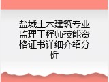 盐城土木建筑专业监理工程师技能资格证书详细介绍分析