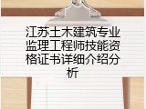 江苏土木建筑专业监理工程师技能资格证书详细介绍分析