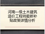 河南一级土木建筑造价工程师最新补贴政策详情分析