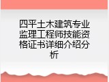 四平土木建筑专业监理工程师技能资格证书详细介绍分析