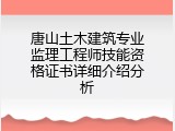 唐山土木建筑专业监理工程师技能资格证书详细介绍分析