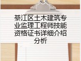 綦江区土木建筑专业监理工程师技能资格证书详细介绍分析