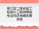 綦江区二级安装工程造价工程师限制专业吗还有哪些要求呀